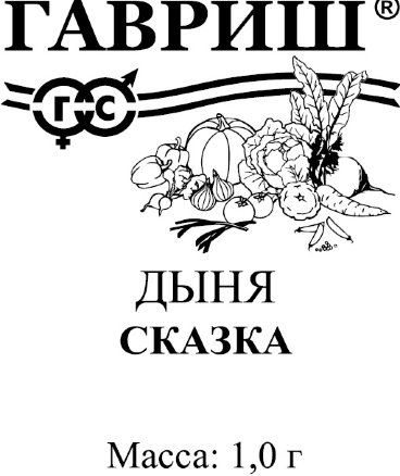 Дыня Сказка 0,5г