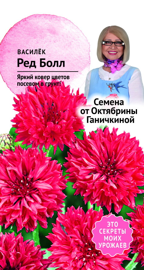 цВасилек Ред болл 0,2 г (семена от Ганичкиной)