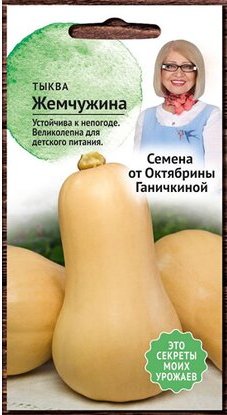 Тыква Жемчужина 1,5 г (семена от Ганичкиной)