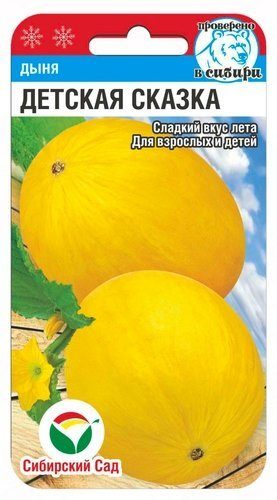 Дыня Детская Сказка 7 шт