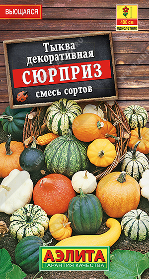 Тыква декор. Сюрприз 1г