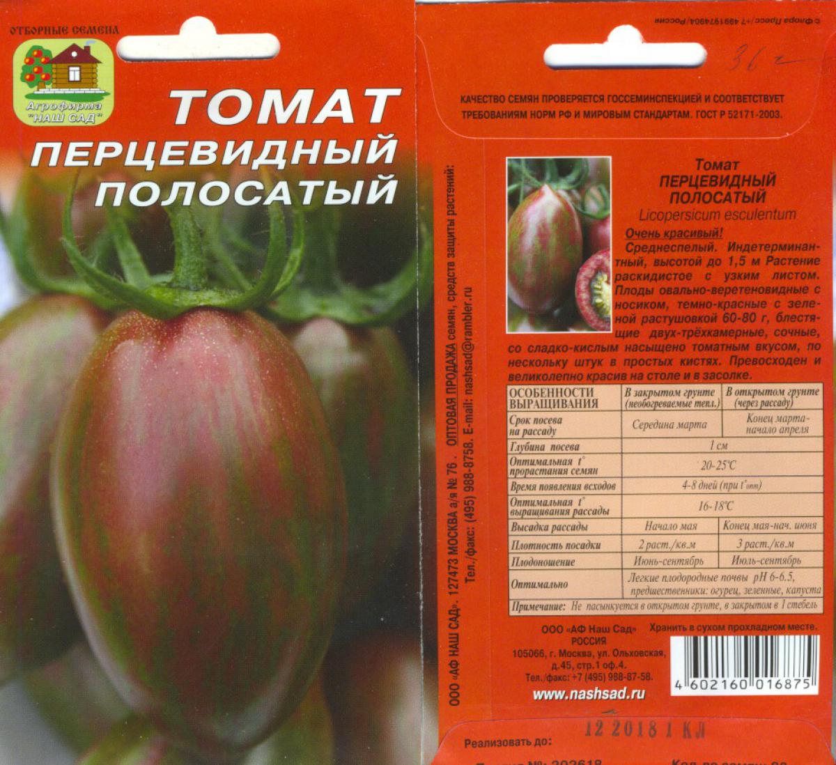 Томат Гном перцевидный полосатый 10шт