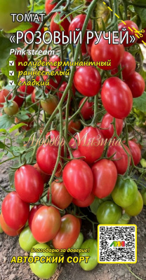 Томат Розовый ручей 0,02г