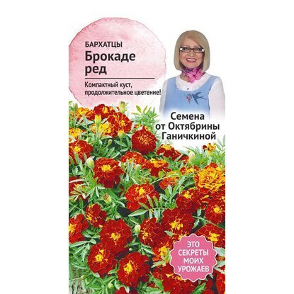 цБархатцы Брокаде ред 0,3 г (семена от Ганичкиной)