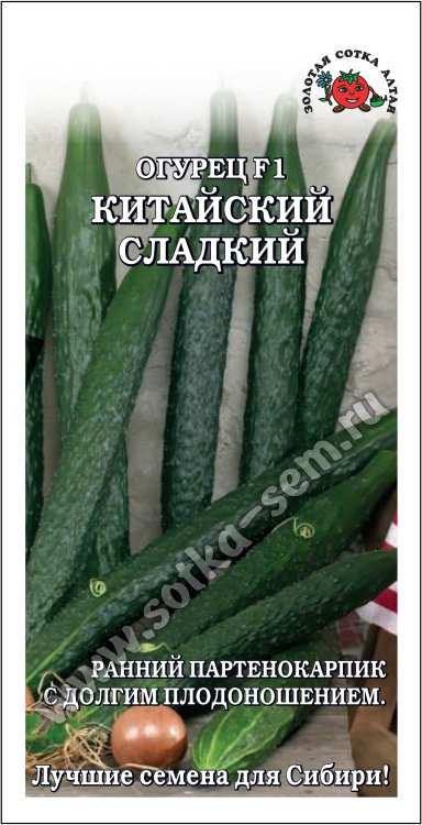 Огурец Китайский сладкий 0,15г