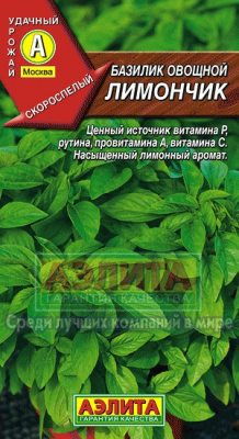 Базилик Лимончик 0,2г