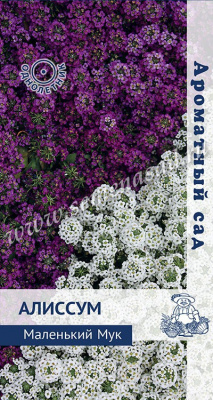 Алиссум Маленький мук 0,3г Ароматный сад