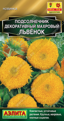 Подсолнечник Махровый львенок 0,5г