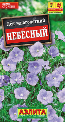 Лен Небесный многолетний 0,5г