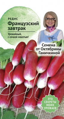 Редис Французский завтрак 3г (семена от Ганичкиной)