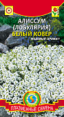 цАлиссум Белый ковер 0,24г