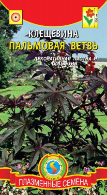 цКлещевина Пальмовая ветвь 5шт.