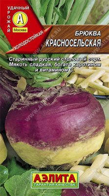Брюква Красносельская 0,5г