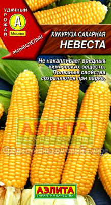 Кукуруза Невеста 7г