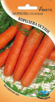 Морковь Королева осени 1г