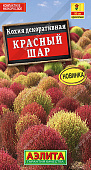 Кохия Красный шар 0,1г