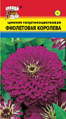 Цинния Фиолетовая королева 0,3г