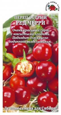 Перец острый Ред Черри 0,2г