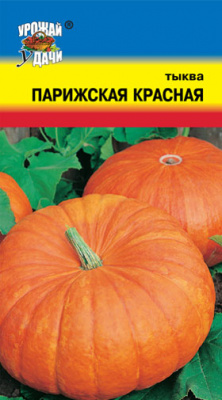 Тыква Парижская красная