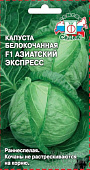 Капуста бк Азиатский Экспресс 0,05г раннеспелая