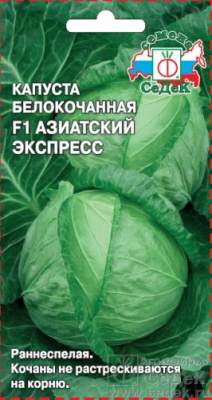 Капуста бк Азиатский Экспресс 0,05г раннеспелая