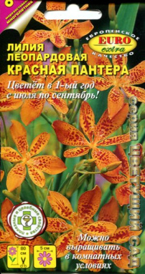 Лилия Красная пантера леопардовая 0,2г