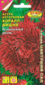 Астра Коралл Вишня коготковая 0,1г