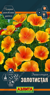 Эшшольция Золотистая 0,2г