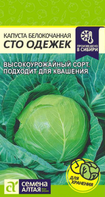 Капуста бк Сто одежек 0,3г