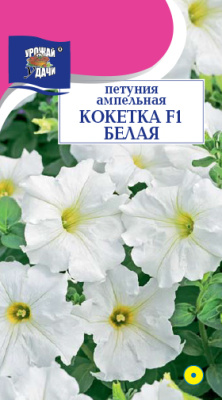 Петуния Кокетка Белая 10шт