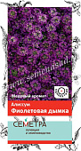 цАлиссум Фиолетовая дымка 0,3г (Семетра)