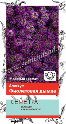цАлиссум Фиолетовая дымка 0,3г (Семетра)