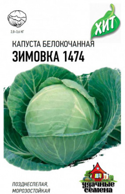 Капуста бк Зимовка 0,5г металл позднеспелая