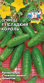 Огурец Сладкий Король 0,5г