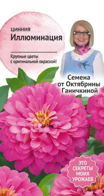 цЦинния Иллюминация 0,3 г (семена от Ганичкиной)