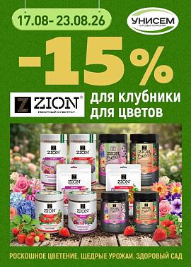 -15% на продукцию ЦИОН