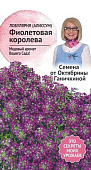 цАлиссум Фиолетовая королева 0,1 г (Семена от Ганичкиной)