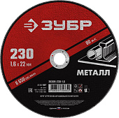 Круг отрезной абразивный по металлу, для УШМ, 125 x 1,6 мм, ЗУБР Мастер#