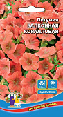 Петуния Балконная Коралловая 0,05г