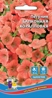 цПетуния Балконная Коралловая 0,05г