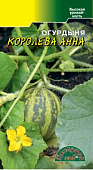 Огурдыня Королева Анна 8шт