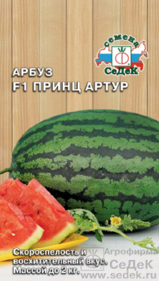 Арбуз Принц Артур 0,5г