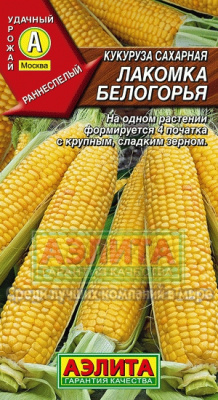 Кукуруза Лакомка Белогорья 7г