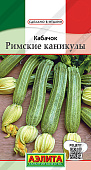 Кабачок Римские каникулы цукини 1г