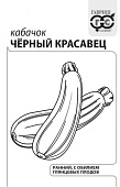 Кабачок Черный красавец цукини 1,5г