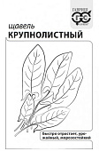 Щавель Крупнолистный 0,5г