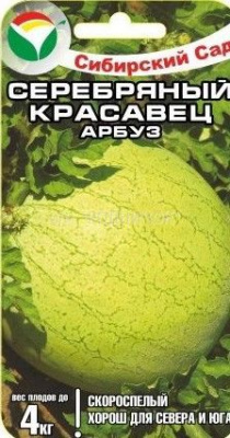 Арбуз Серебрянный красавец 5 шт