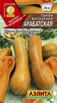 Тыква Арабатская 1г мускатная