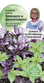 Базилик СМЕСЬ зеленого и фиолетового 0,3г (семена от Ганичкиной)