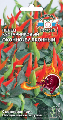 Перец острый Оконно-балконный (кустарниковый) 0,1г